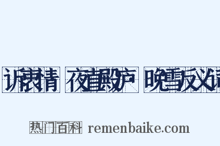 诉衷情·夜直殿庐·晚雪反义词是什么意思的图片